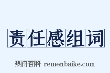 责任感组词是什么意思的图片